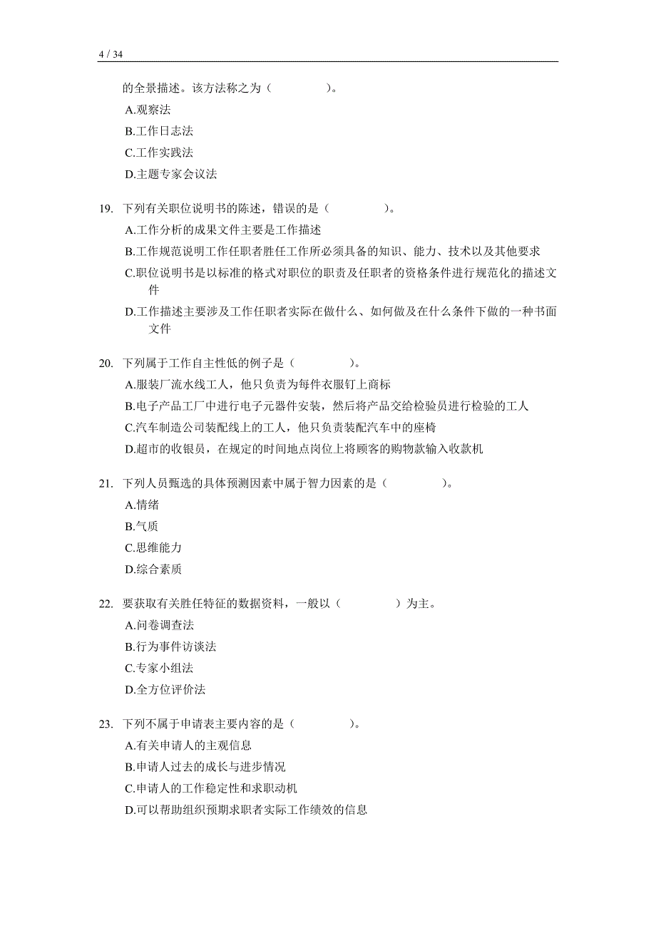 经济师考试中级人力资源考前模拟试卷_第4页