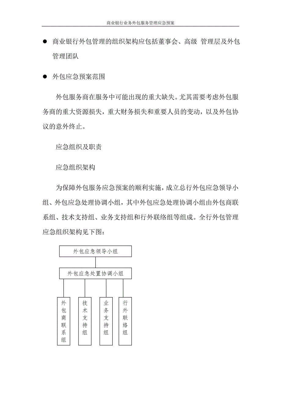 商业银行业务外包服务管理应急预案_第4页