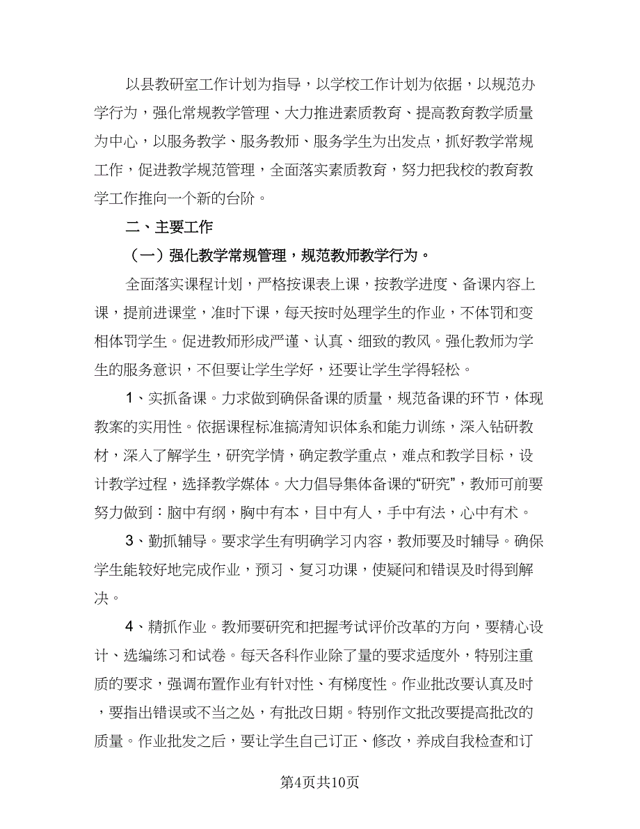 学校新学期教务工作计划模板（3篇）.doc_第4页