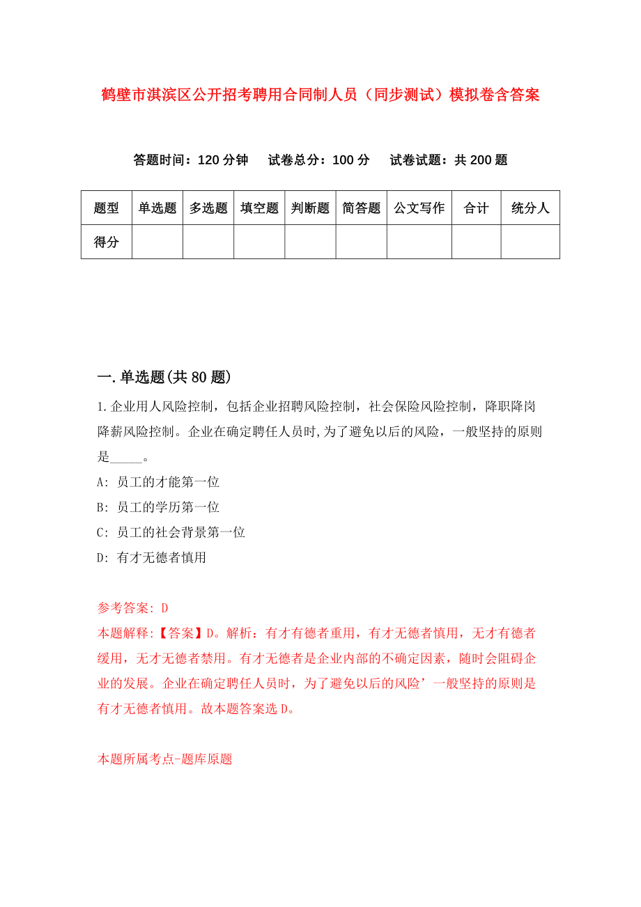 鹤壁市淇滨区公开招考聘用合同制人员（同步测试）模拟卷含答案{3}_第1页