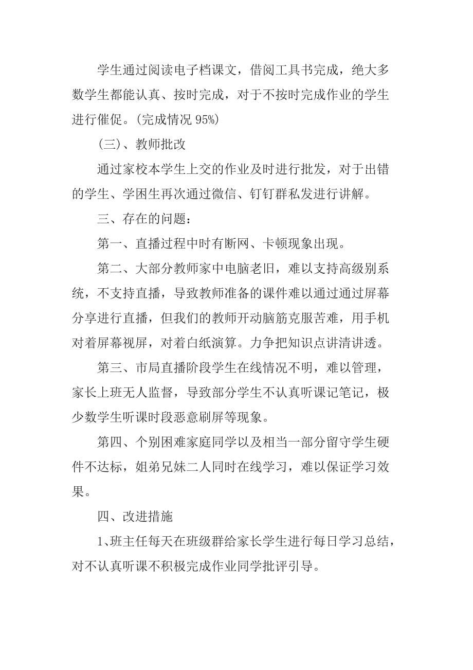 2020老师线上教学工作总结心得5篇精选.docx_第5页