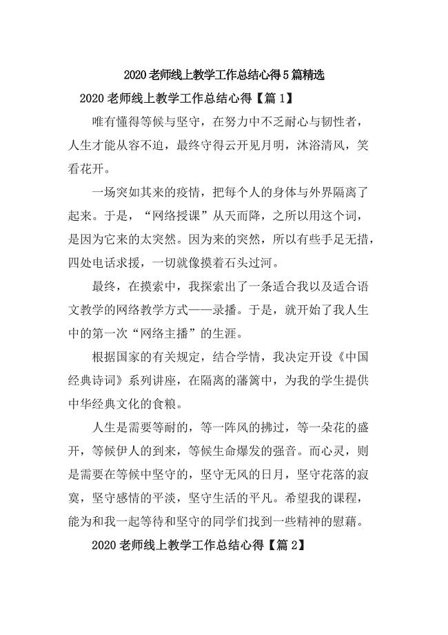 2020老师线上教学工作总结心得5篇精选.docx