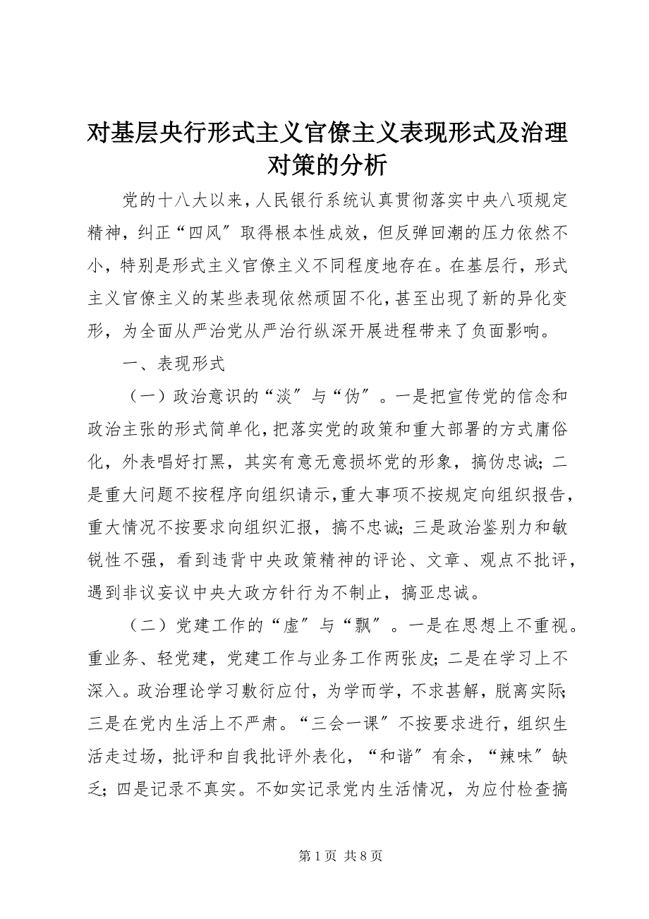 2023年对基层央行形式主义官僚主义表现形式及治理对策的分析.docx_第1页