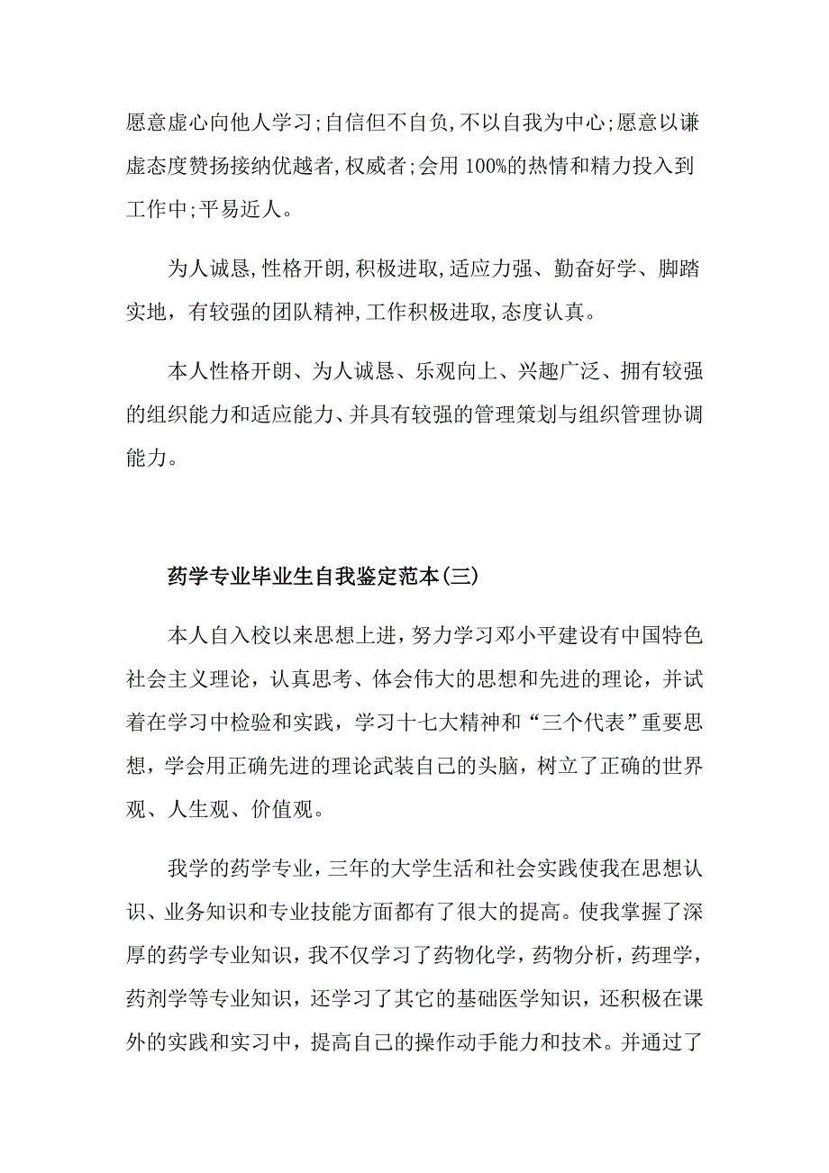 分享推荐的药学专业毕业生自我鉴定范本_第4页