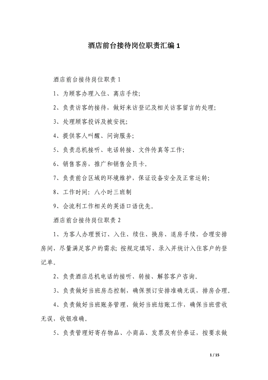 酒店前台接待岗位职责汇编_第1页
