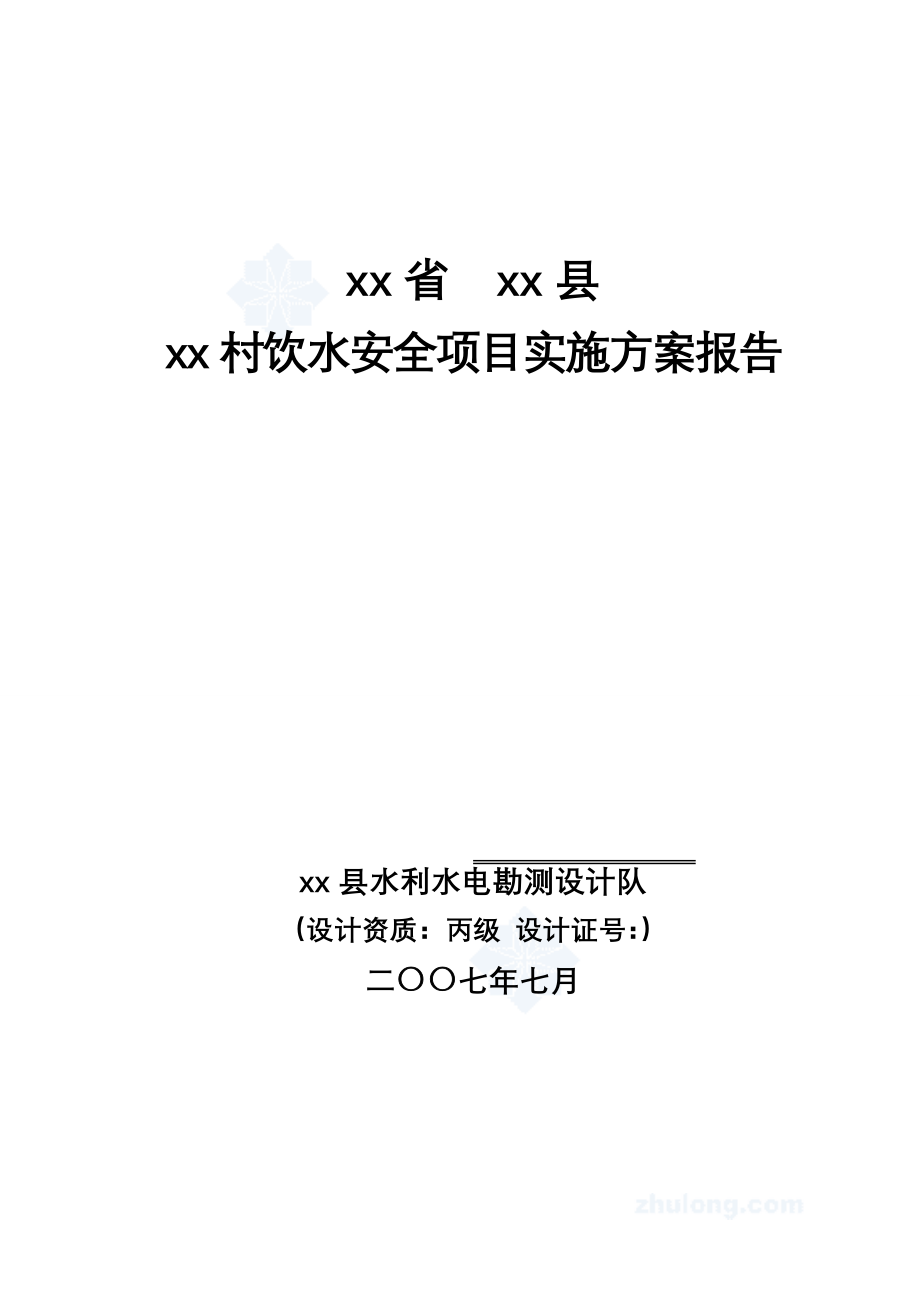 某农村安全饮水工程实施方案_第1页