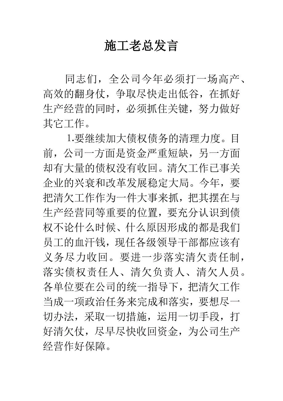 施工老总发言.docx_第1页