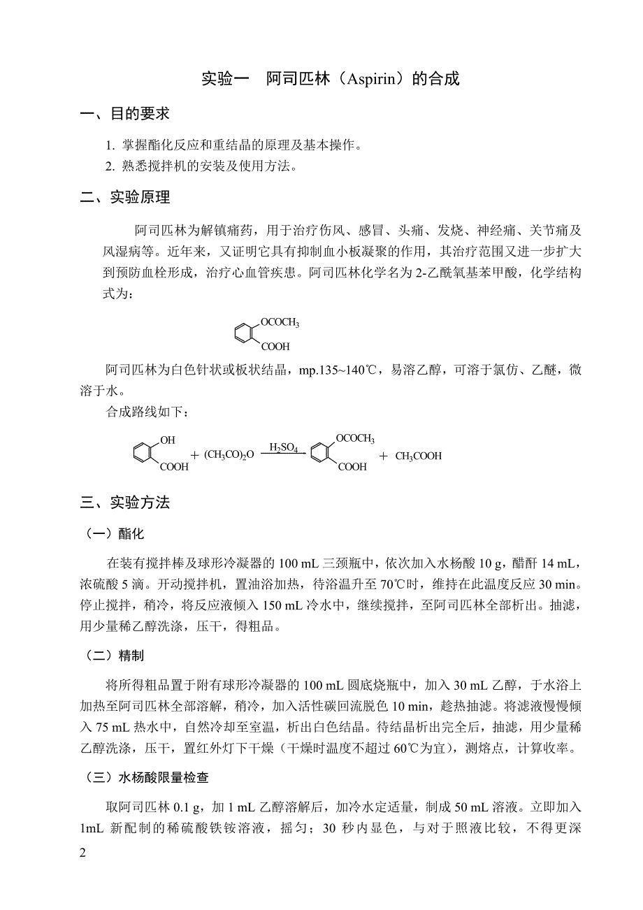 药物合成实验讲义.doc_第2页