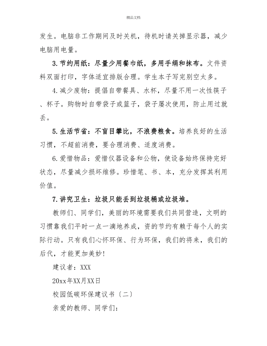 最新关于学校低碳环保倡议书通用三篇_第2页