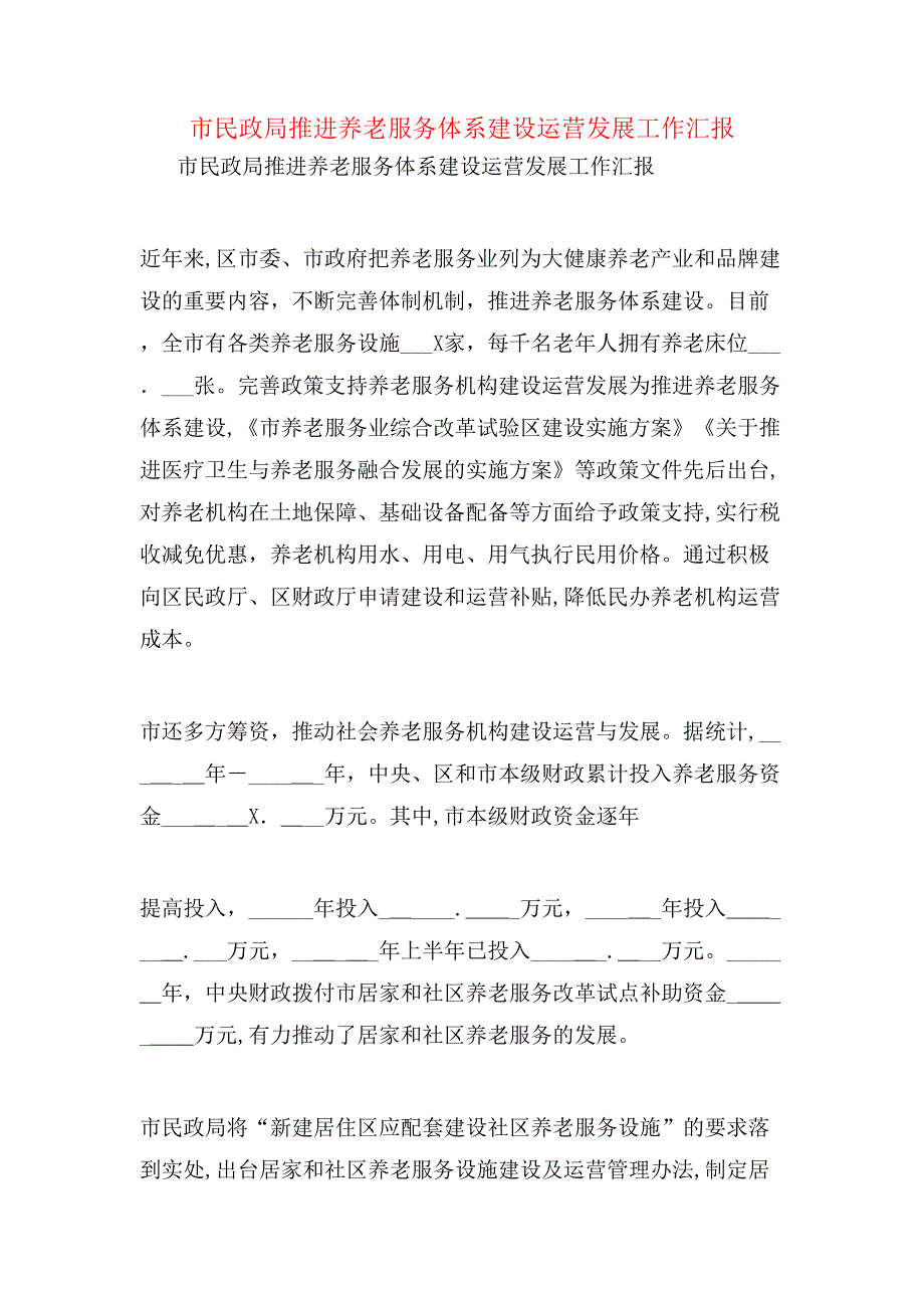 市民政局推进养老服务体系建设运营发展工作_第1页