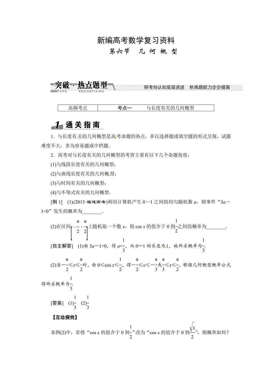 新编高考数学复习：第十章 ：第六节几何概型突破热点题型_第1页