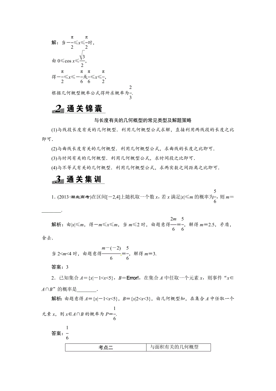 新编高考数学复习：第十章 ：第六节几何概型突破热点题型_第2页