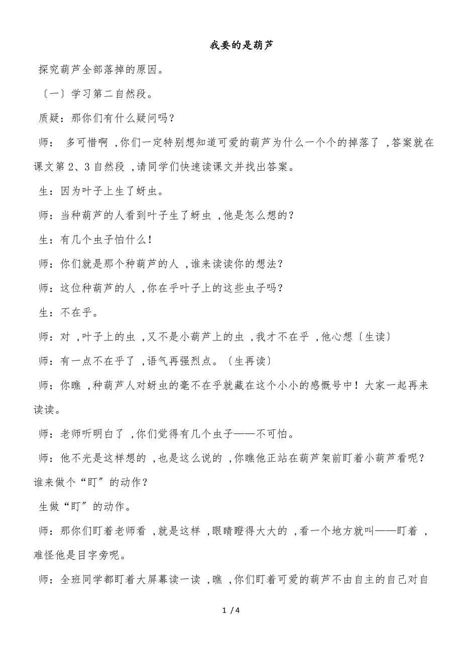 二年级上册语文课堂实录14.我要的是葫芦 人教部编版_第1页