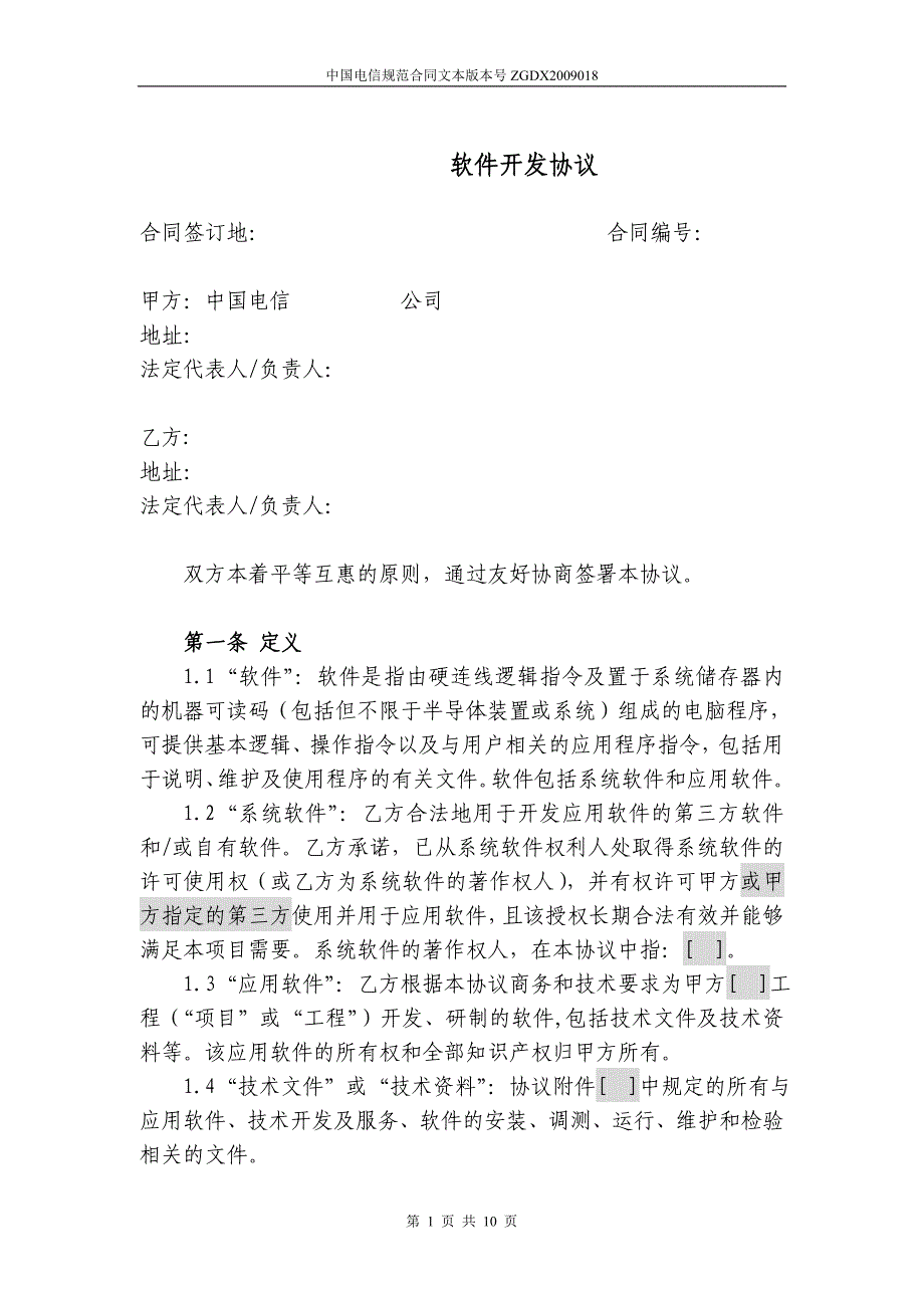 18.软件开发协议(作为技术开发(委托开发)合同附件)_第1页