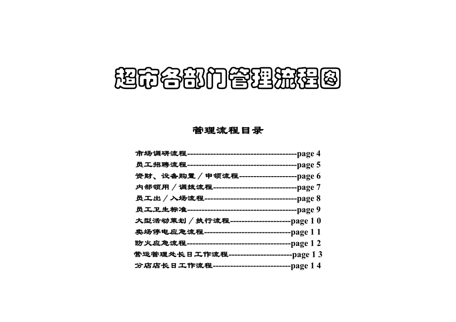 超市各部门管理流程图(DOC 31页)4_第1页