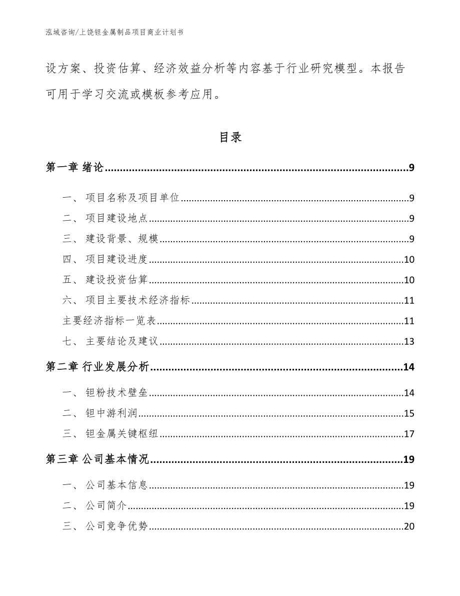 上饶钽金属制品项目商业计划书【模板】_第3页