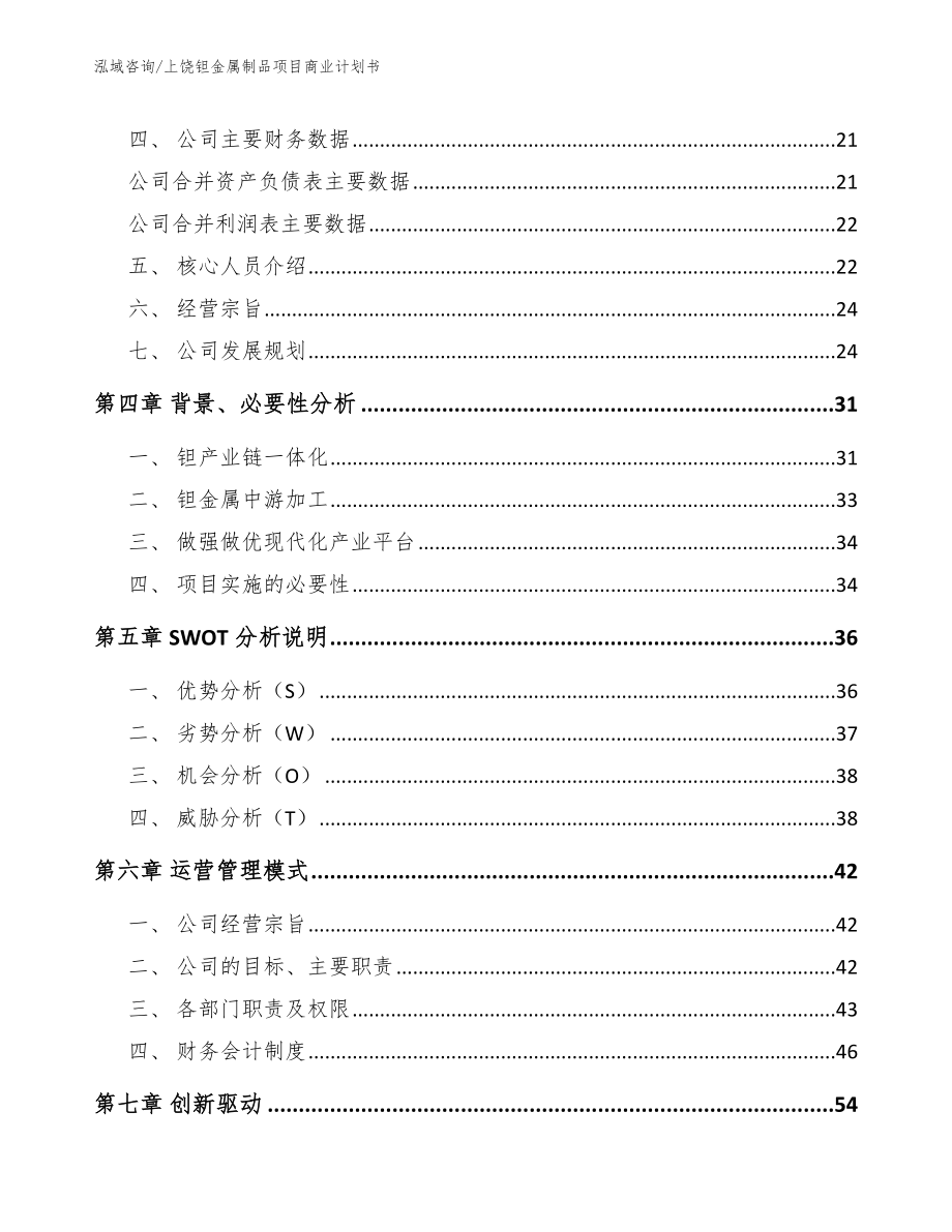 上饶钽金属制品项目商业计划书【模板】_第4页