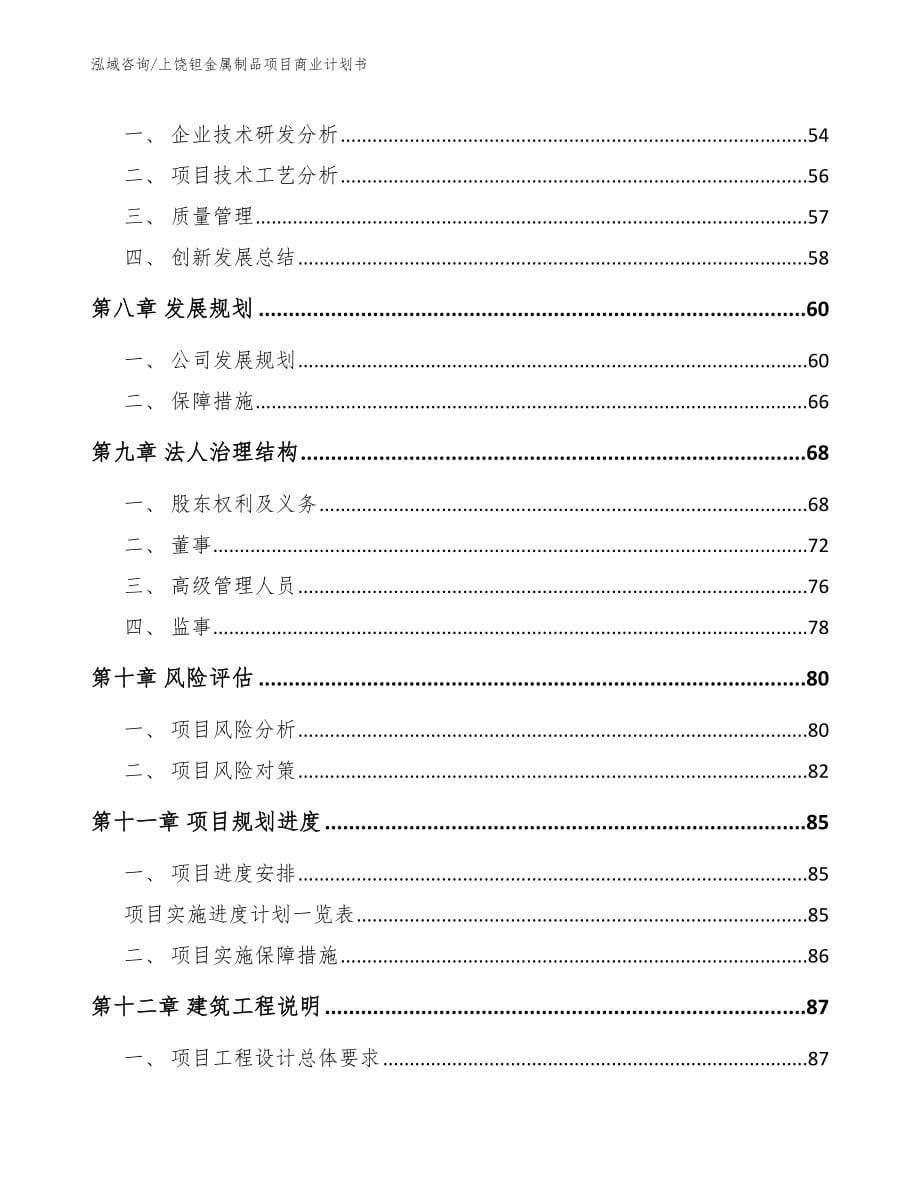 上饶钽金属制品项目商业计划书【模板】_第5页