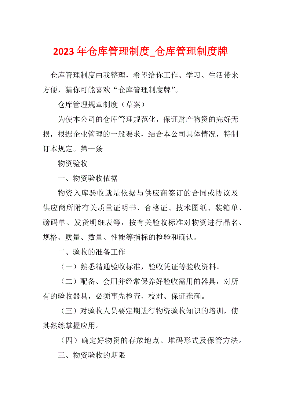 2023年仓库管理制度_仓库管理制度牌_第1页