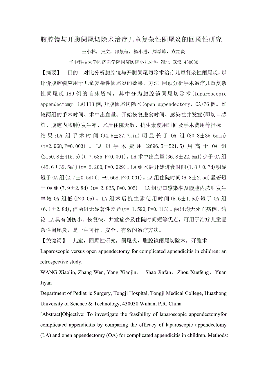 腹腔镜与开腹阑尾切除术治疗儿童复杂性阑尾炎的回顾性研究_第1页