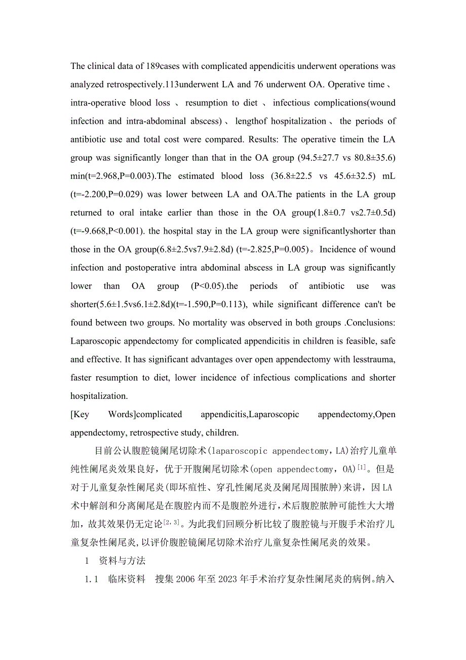 腹腔镜与开腹阑尾切除术治疗儿童复杂性阑尾炎的回顾性研究_第2页