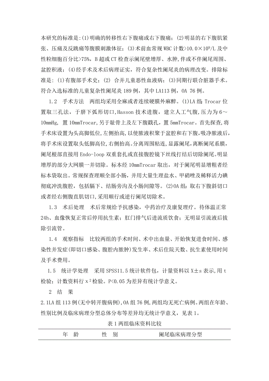 腹腔镜与开腹阑尾切除术治疗儿童复杂性阑尾炎的回顾性研究_第3页