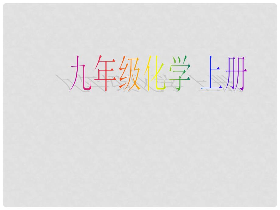 江西省广丰县实验中学九年级化学上册 第二单元 课题2 氧气课件2 （新版）新人教版_第1页