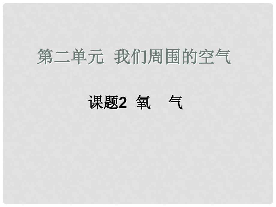 江西省广丰县实验中学九年级化学上册 第二单元 课题2 氧气课件2 （新版）新人教版_第2页