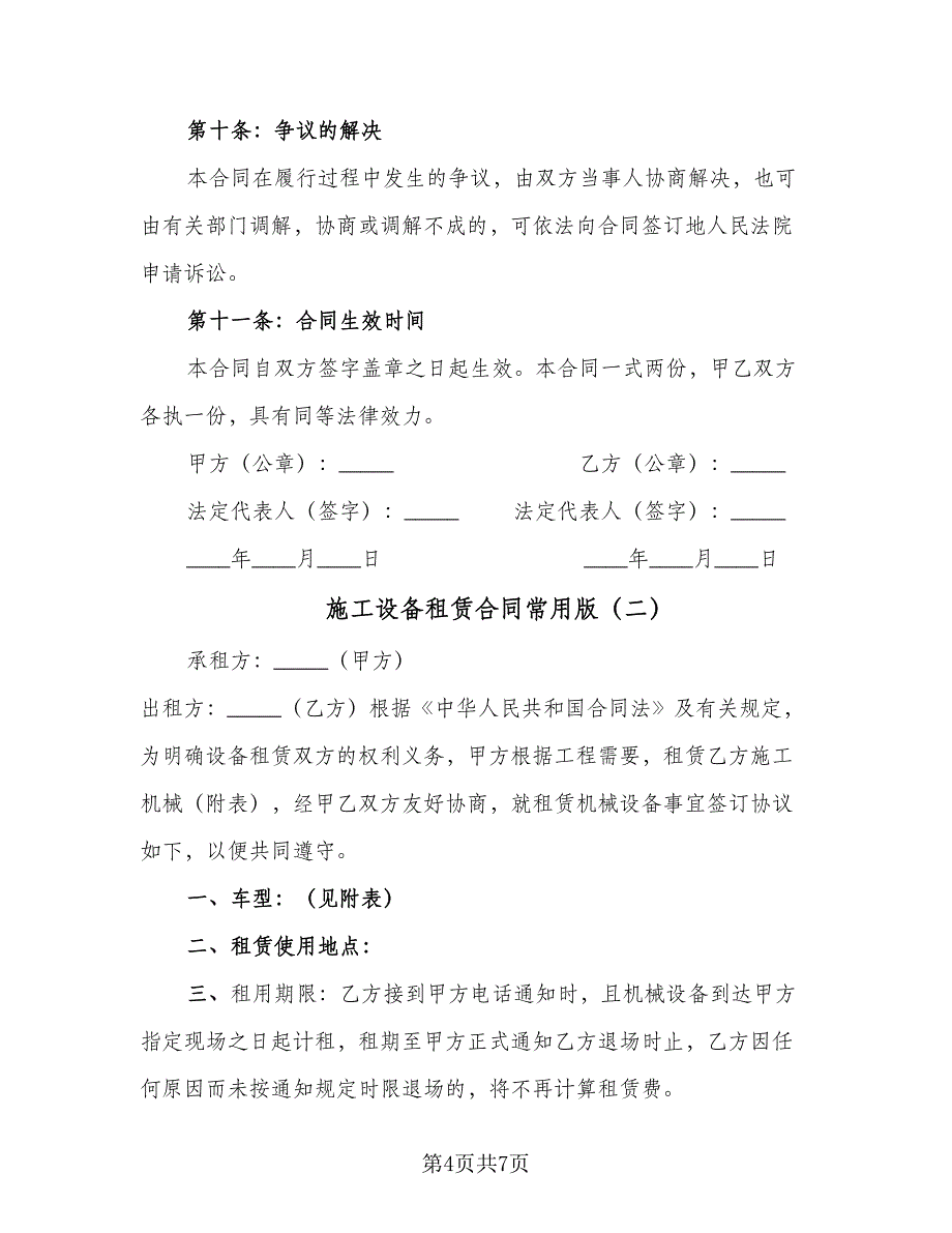 施工设备租赁合同常用版（2篇）.doc_第4页