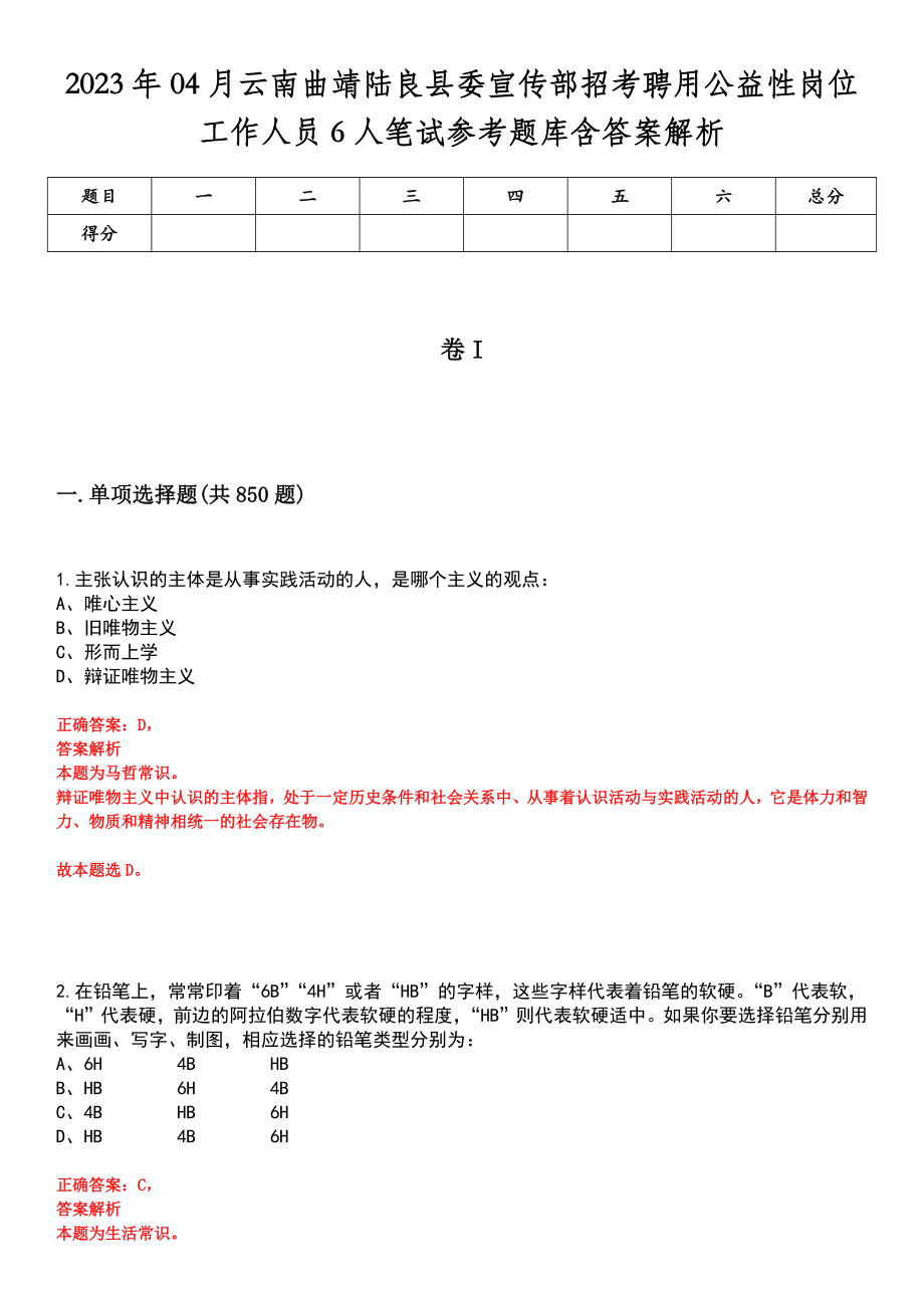 2023年04月云南曲靖陆良县委宣传部招考聘用公益性岗位工作人员6人笔试参考题库含答案解析_第1页