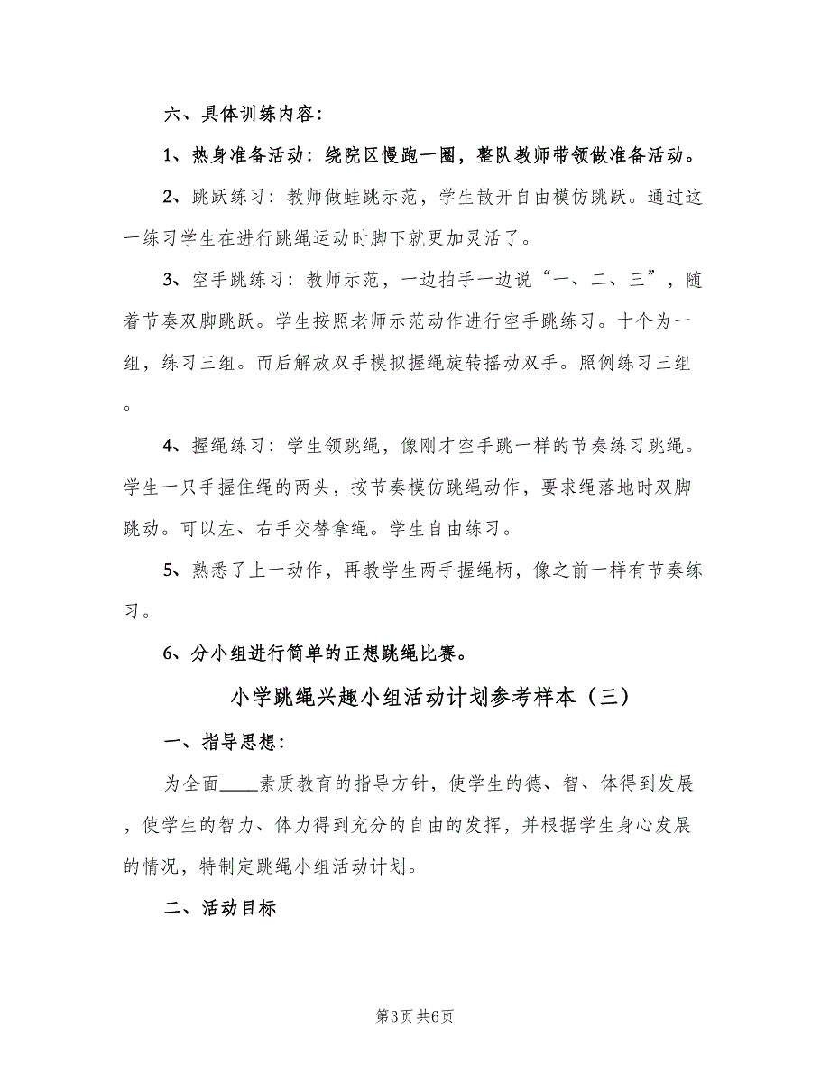 小学跳绳兴趣小组活动计划参考样本（四篇）_第3页