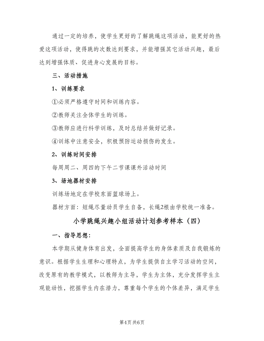 小学跳绳兴趣小组活动计划参考样本（四篇）_第4页