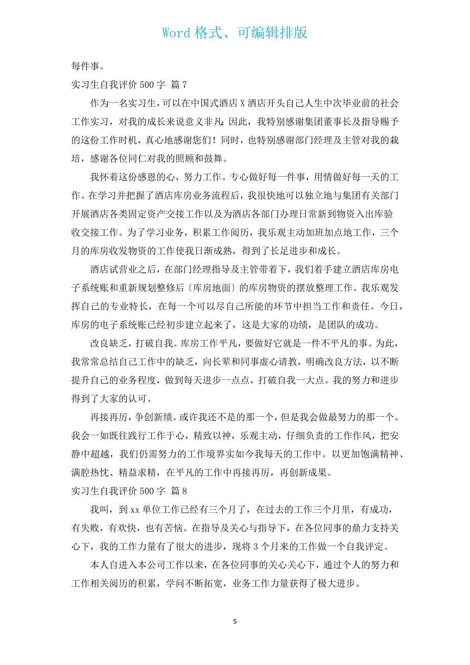 实习生自我评价500字（通用16篇）.docx_第5页