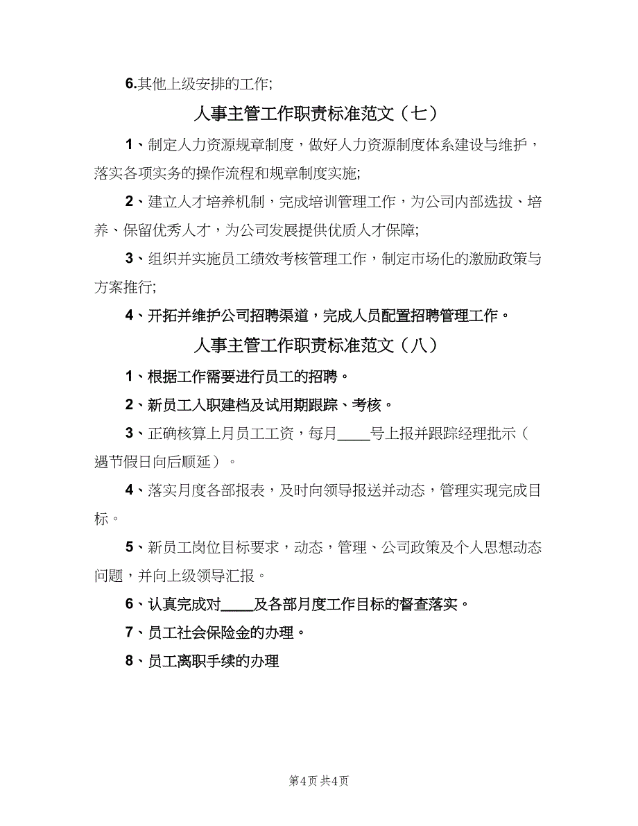 人事主管工作职责标准范文（八篇）_第4页