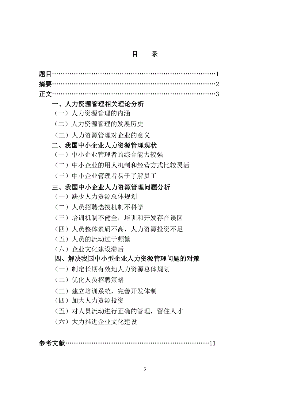 工商管理论文-中小企业的人力资源管理研究.doc_第3页