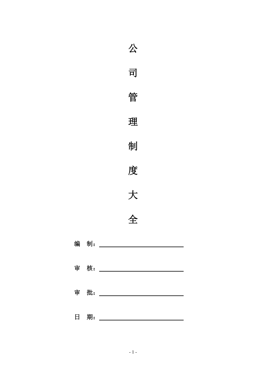 公司管理制度大全(经典版).doc_第1页