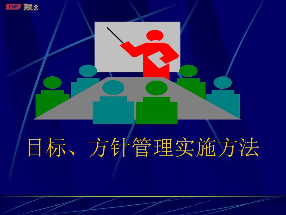 目标、方针管理实施方法_第1页