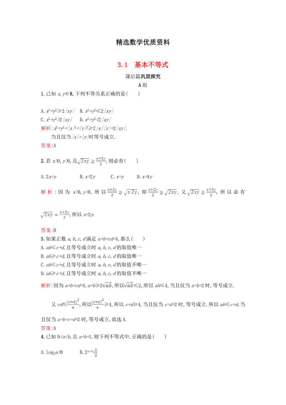 [最新]高中数学第三章不等式3.3基本不等式3.3.1习题精选北师大版必修51130412_第1页