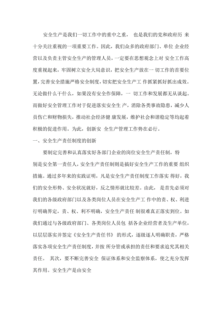 创新管理出亮点安全生产见成效_第1页