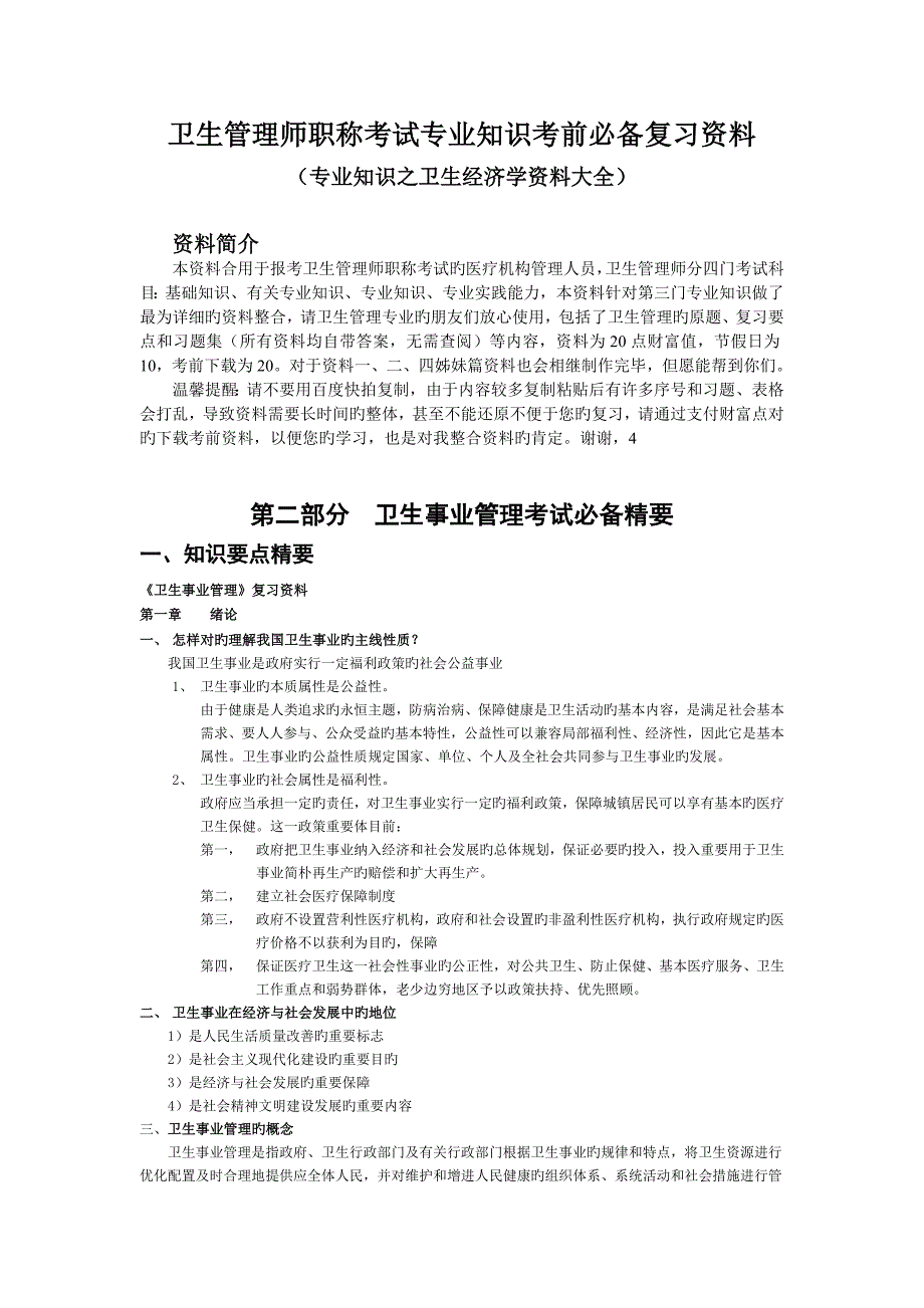 2023年卫生管理师职称考试专业知识科资料大全_第1页