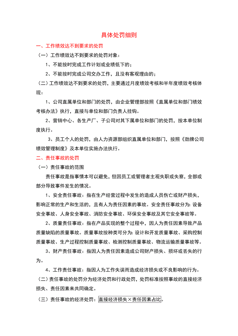 具体处罚细则_第1页