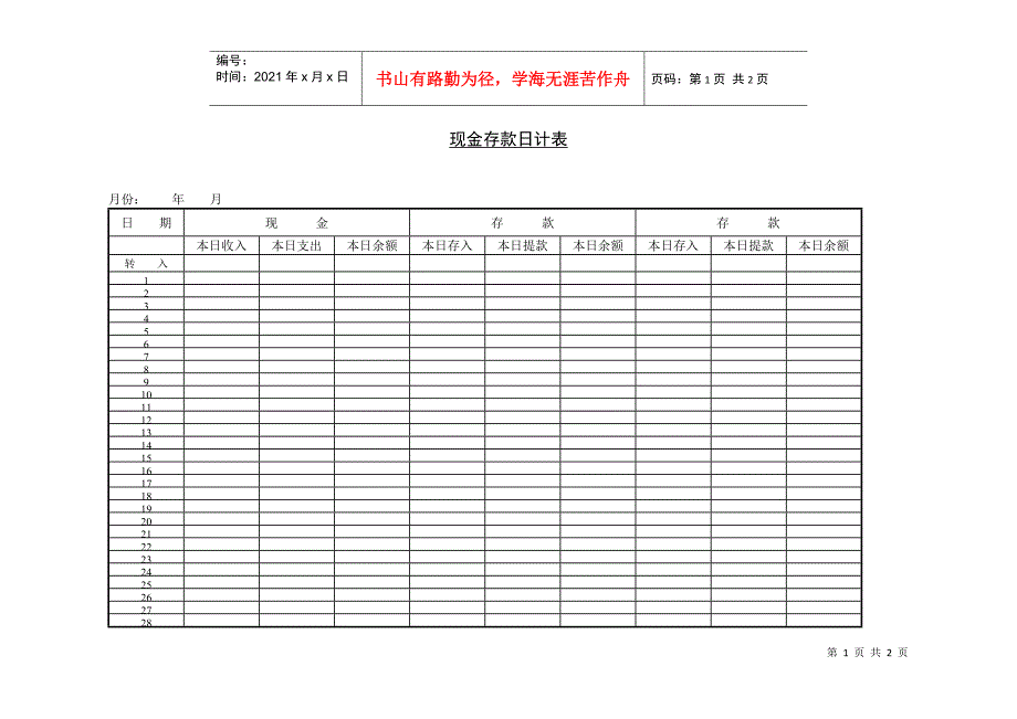 现金存款日计表_第1页