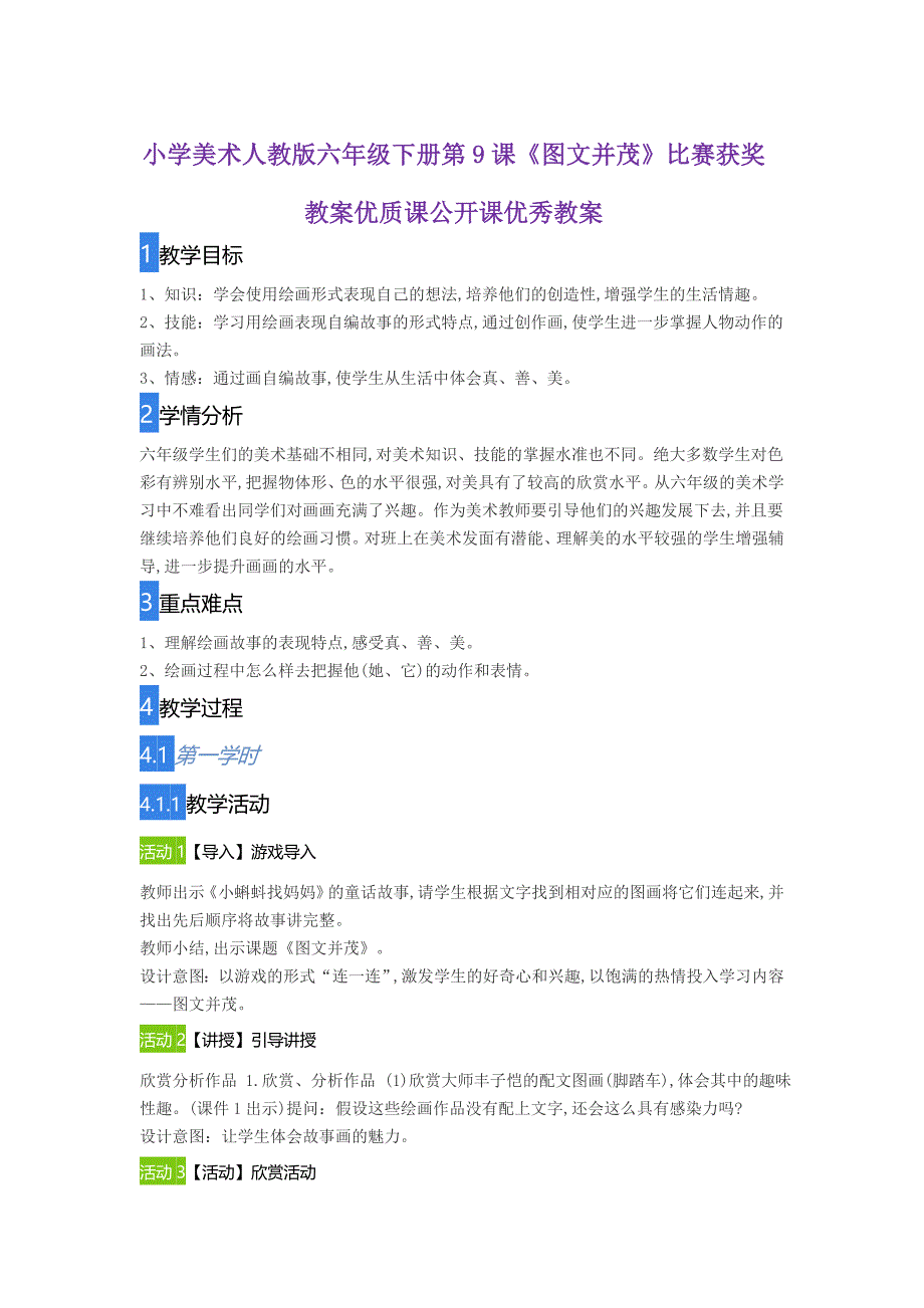 小学美术人教版六年级下册第9课《图文并茂》比赛获奖教案优质课公开课优秀教案_第1页