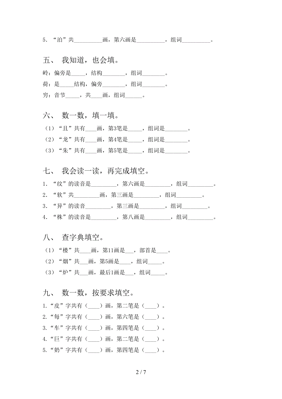 二年级沪教版语文上册笔画填空重点知识练习题含答案_第2页