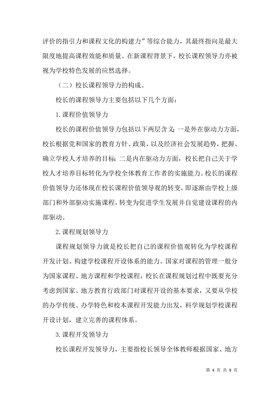 简论校长的课程领导力_第4页