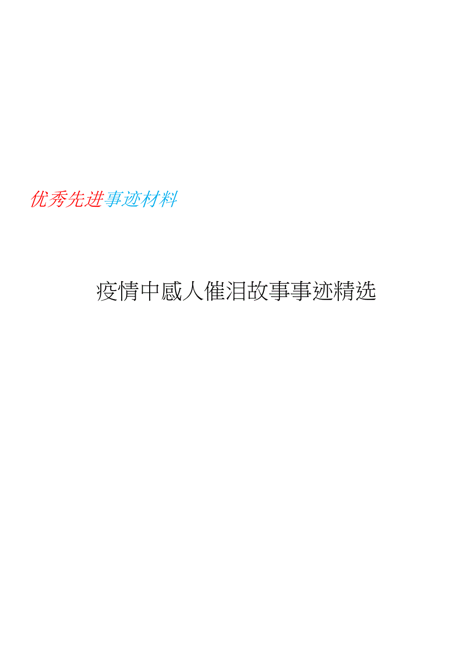 疫情中感人催泪故事事迹精选.docx_第1页