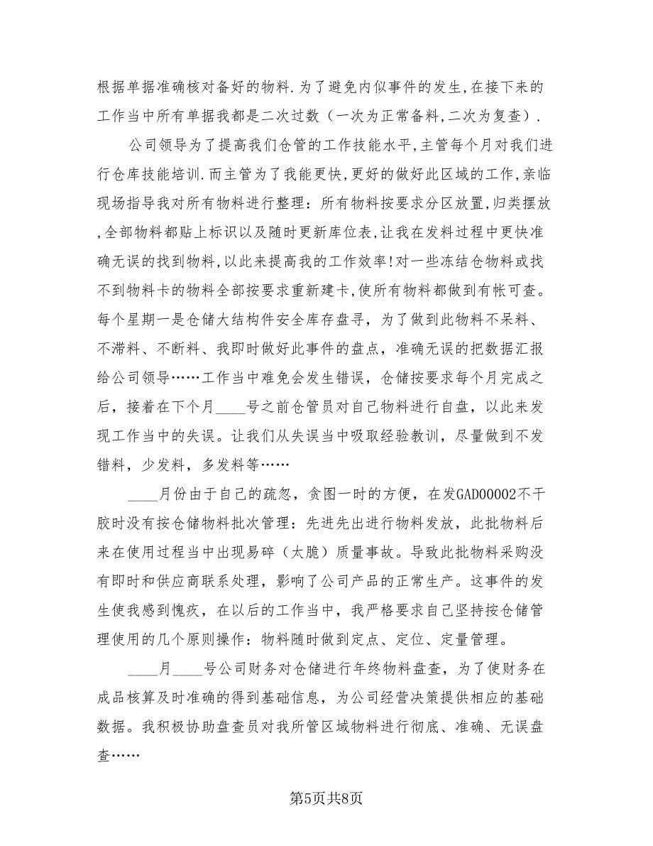 仓库工作总结与计划书（三篇）.doc_第5页