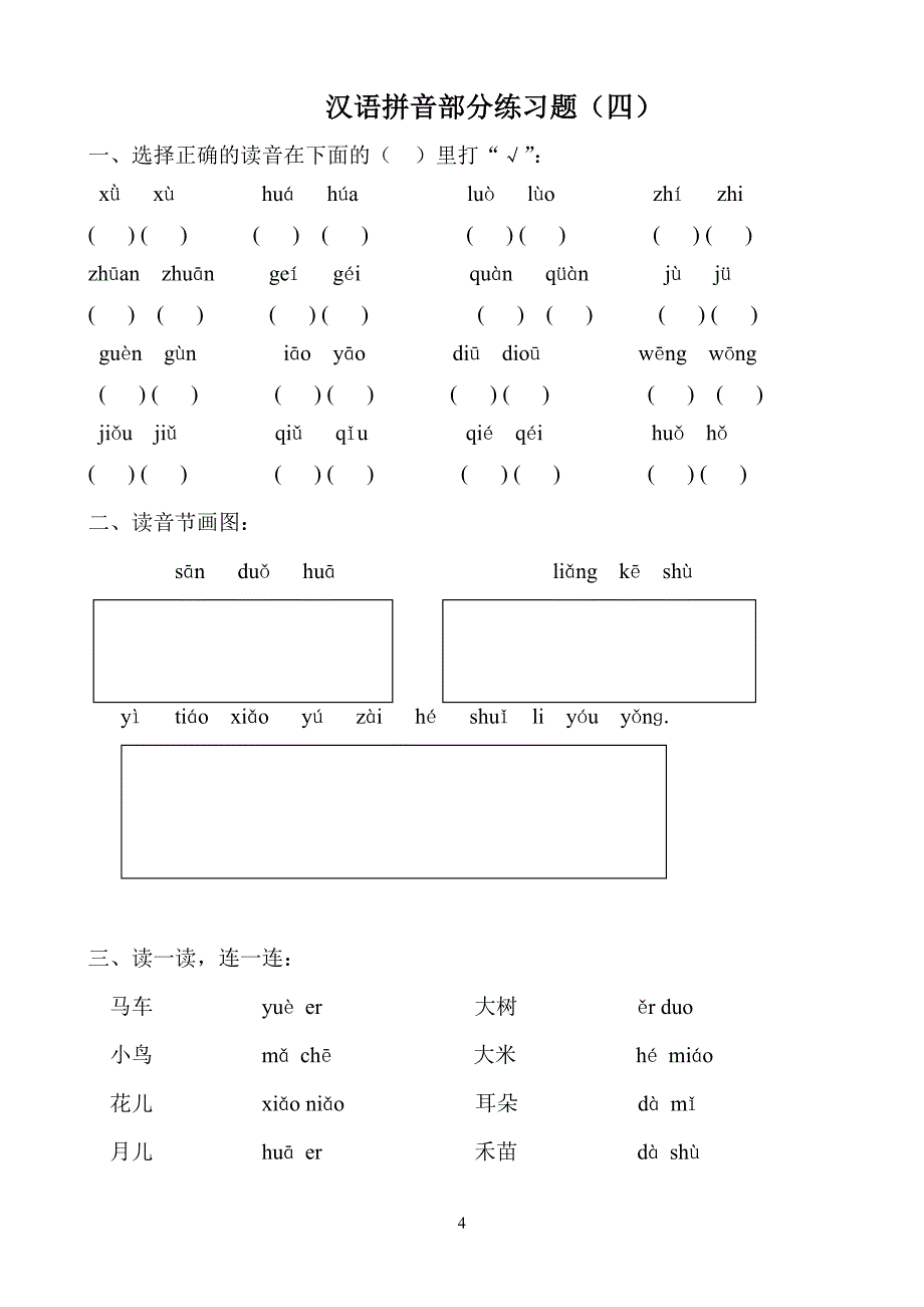 汉语拼音练习题(一年级)免费.doc_第4页