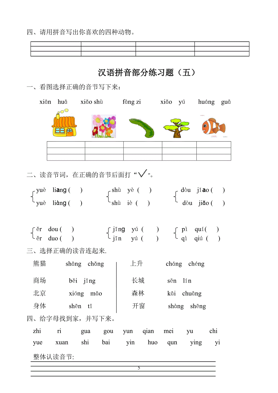 汉语拼音练习题(一年级)免费.doc_第5页