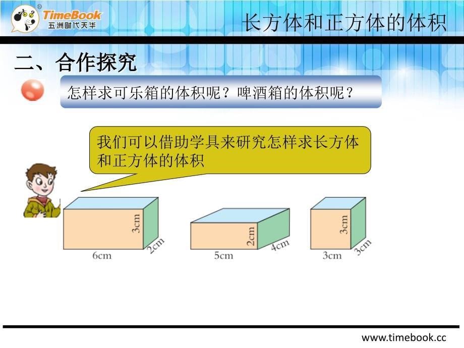 丰满二实验陈丽杰长方体和正方体7_第5页